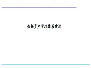 数据资产管理体系建设课件.ppt