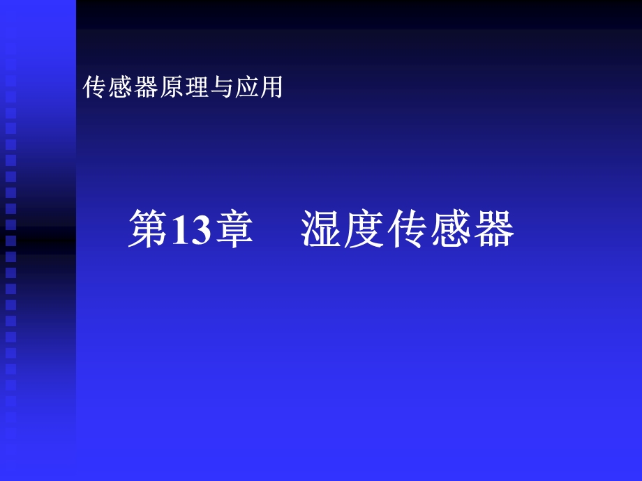 第13章湿度传感器课件.ppt_第1页