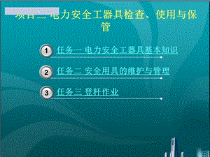 电力安全工器具检查、使用与保管课件.ppt