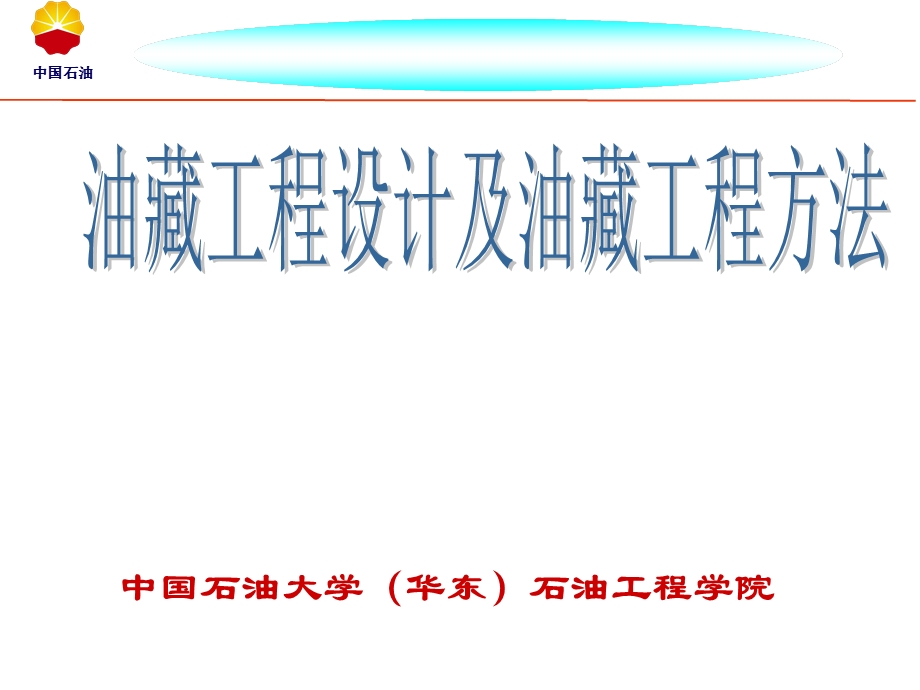 油藏工程设计及油藏工程方法课件.ppt_第1页