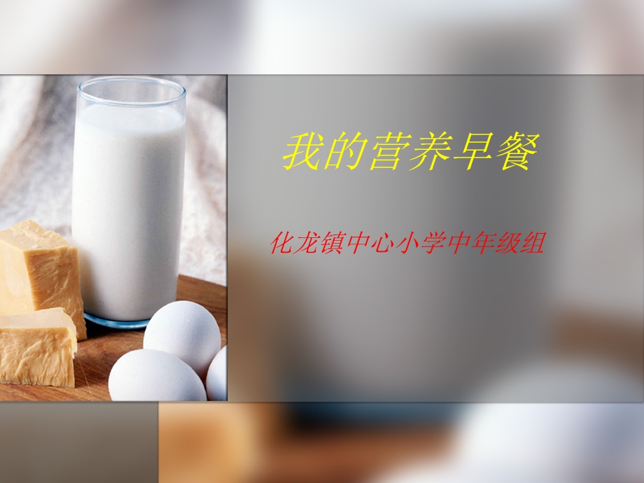 我的营养早餐活动方案完整版本课件.ppt_第1页