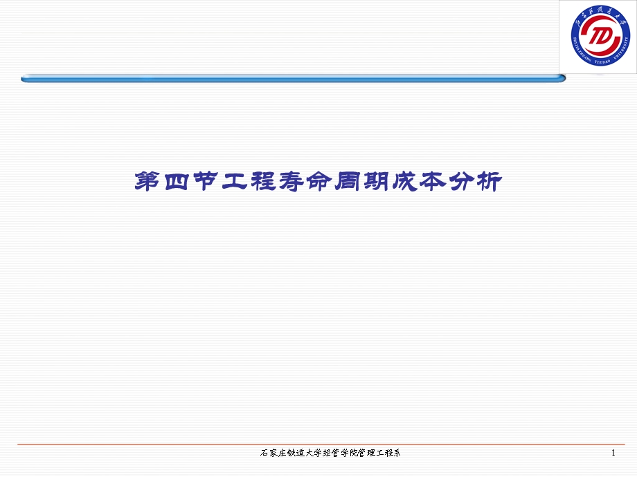 第四章五、工程寿命周期成本分析的内容和方法课件.ppt_第1页