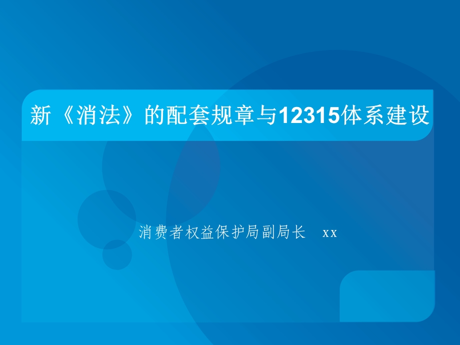 新《消法》的配套规章与12315体系建设课件.ppt_第1页