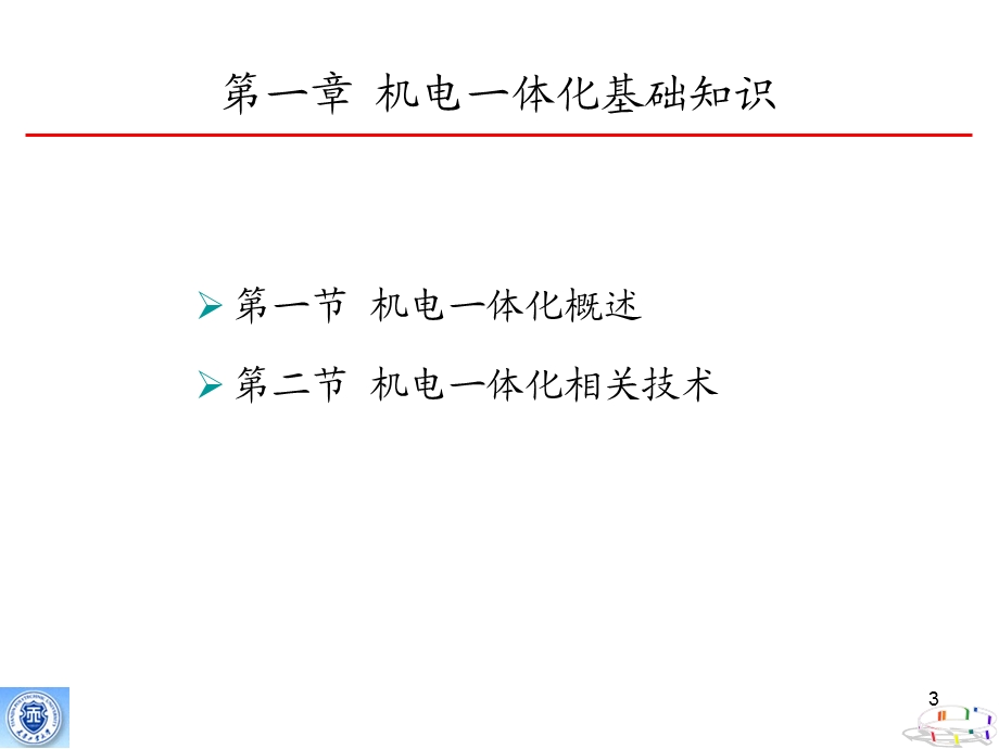 第一章机电一体化基础知识课件.ppt_第3页