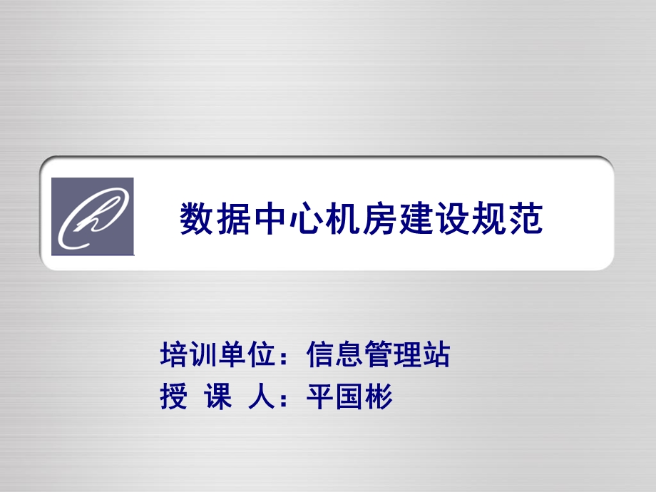 数据中心机房建设规范课件.ppt_第1页