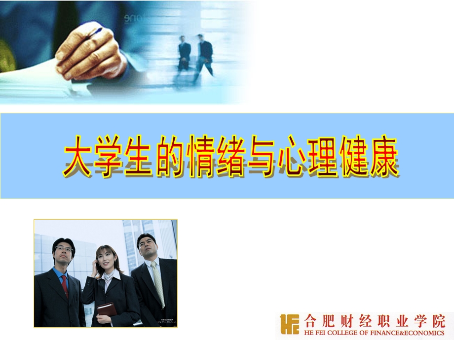 第三章大学生情绪与心理健康课件.ppt_第1页