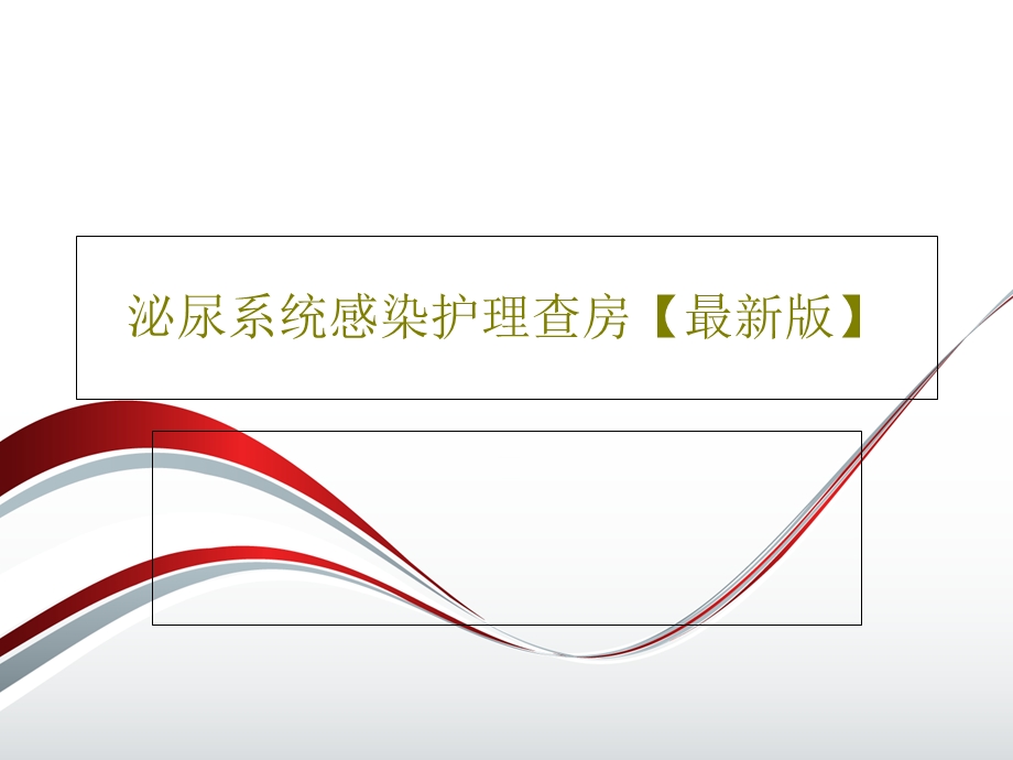 泌尿系统感染护理查房最新版课件.ppt_第1页