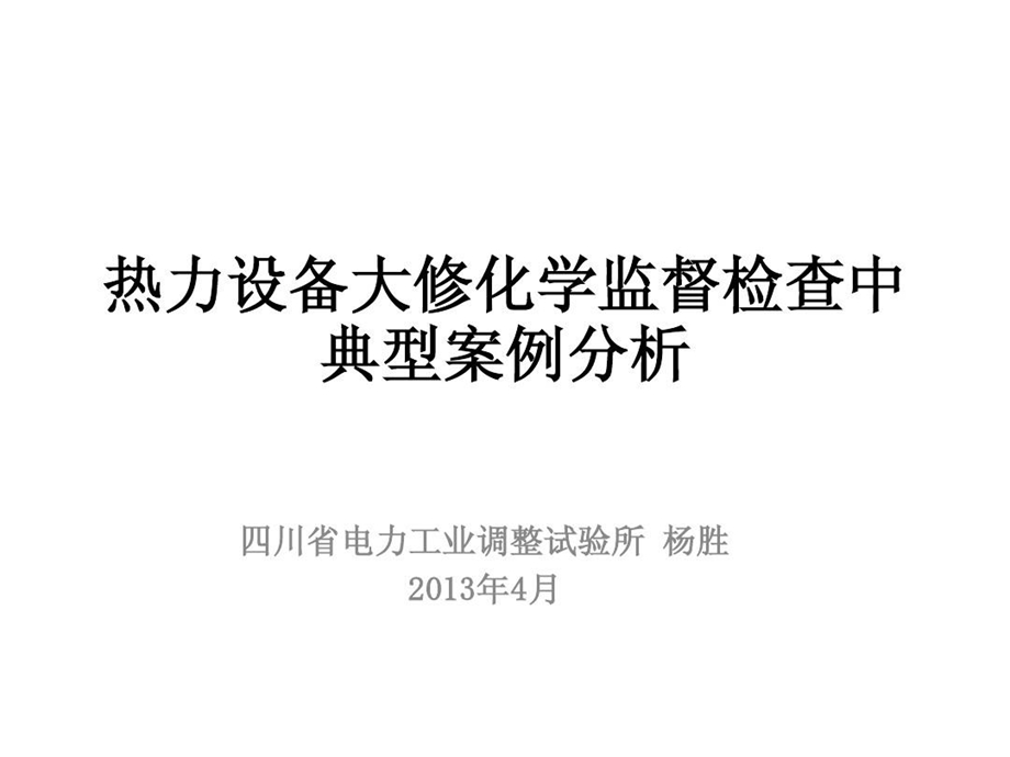 热力设备大修化学监督检查中典型案例分析课件.ppt_第2页