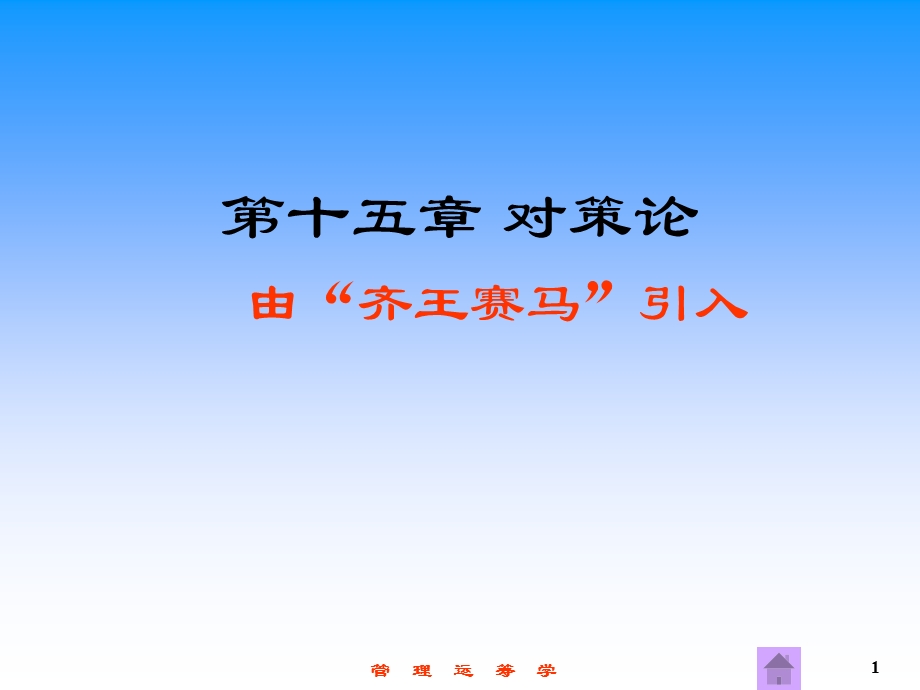 第15章对策论（管理运筹学第三版ppt课件.ppt_第1页