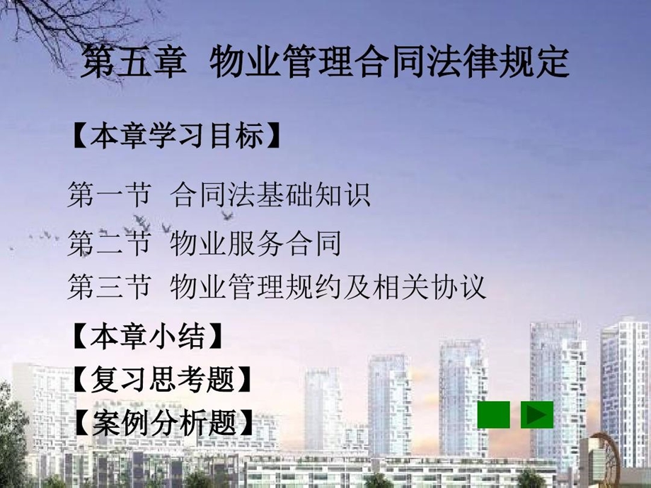 物业管理法规物业管理合同法律规定课件.ppt_第2页