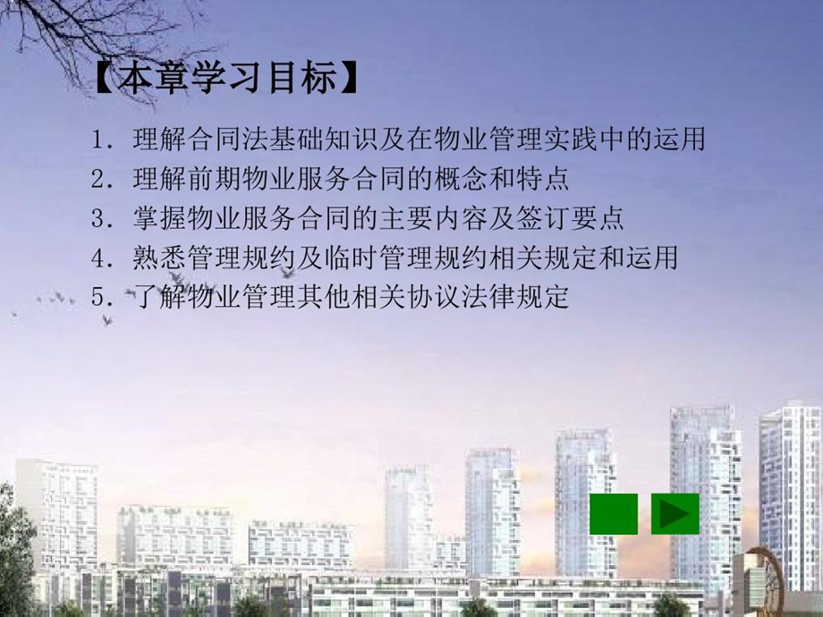 物业管理法规物业管理合同法律规定课件.ppt_第3页