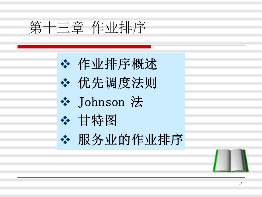 第14章作业排序课件.ppt_第2页