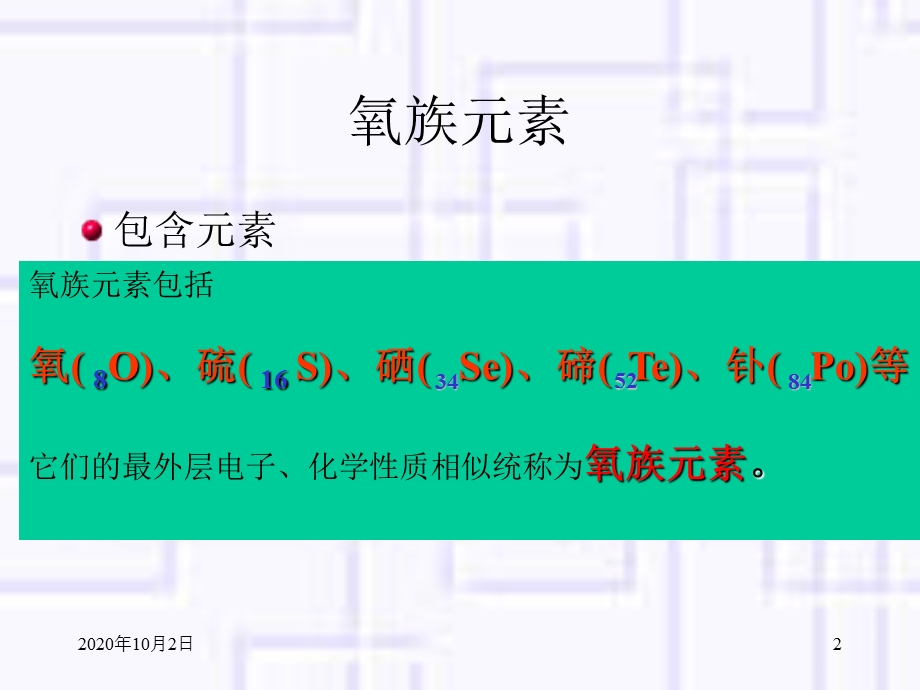 氧族元素课件一课件.ppt_第2页