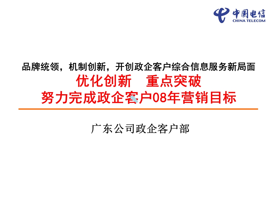 政企客户营销工作思路课件.ppt_第1页