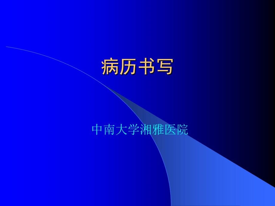 病历书写临床思维和临床诊断课程课件.ppt_第2页