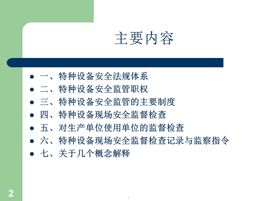 特种设备安全监督检查课件.pptx_第2页