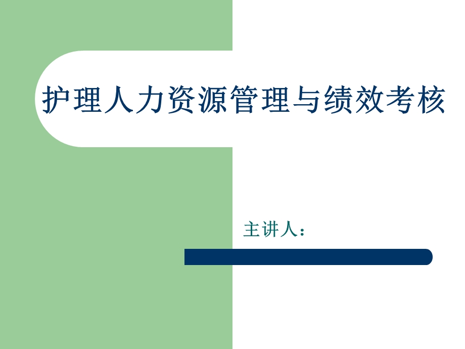 护理人力资源管理课件.ppt_第1页