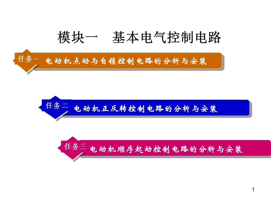 机电设备控制技术一课件.ppt_第1页