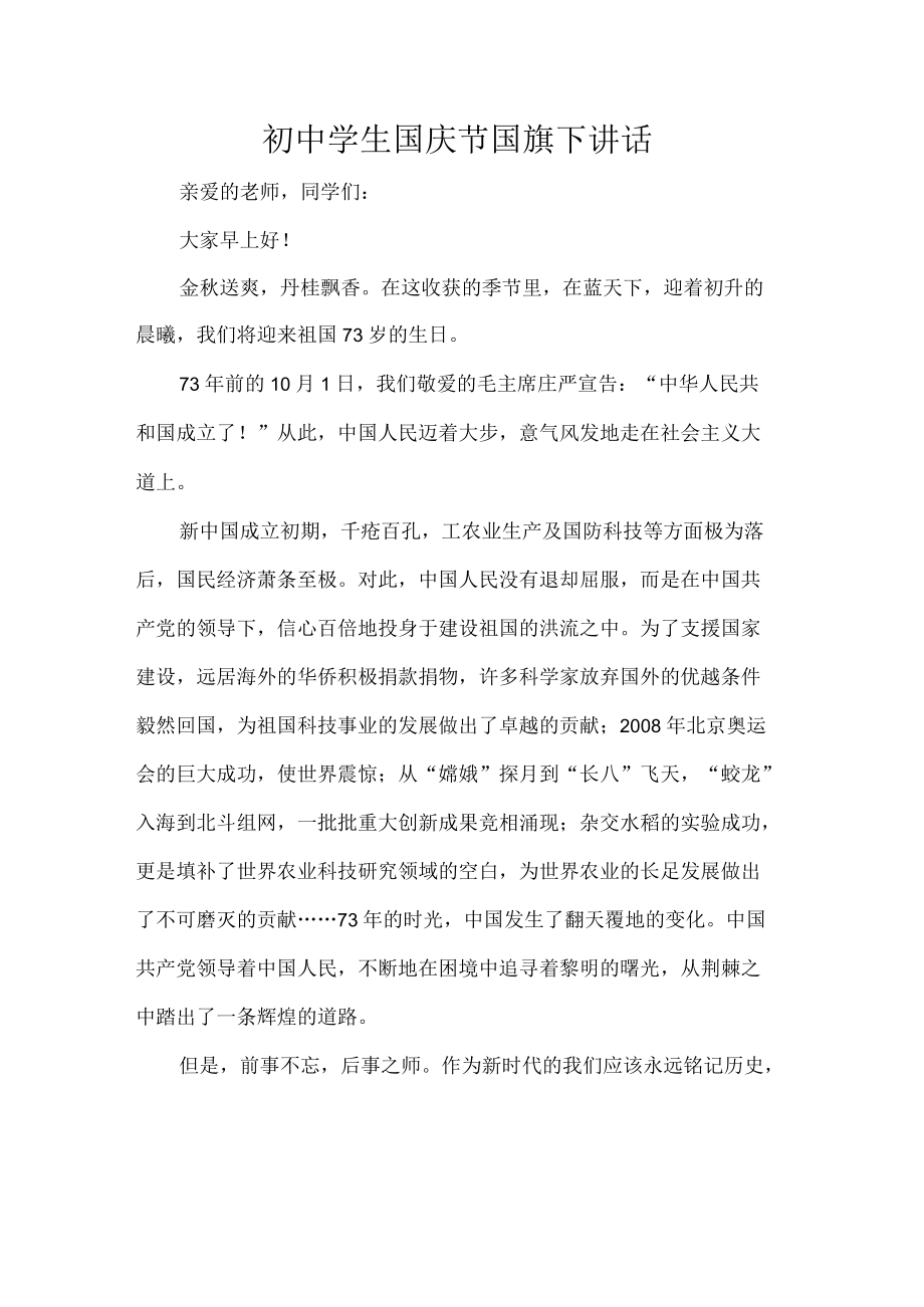 初中学生国庆节国旗下讲话.docx_第1页