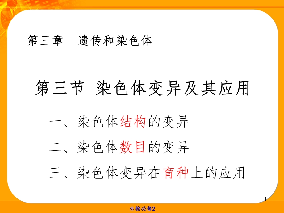 染色体变异及其应用课件.ppt_第1页