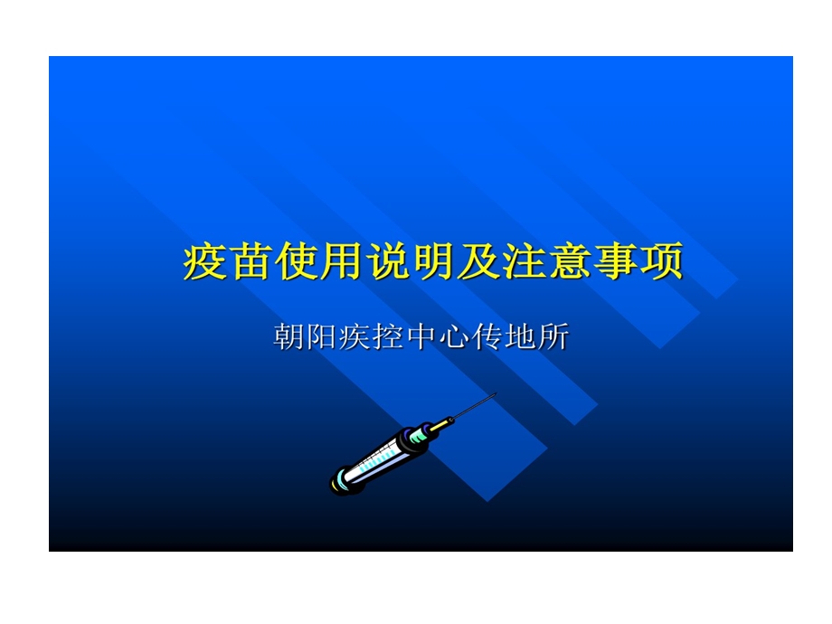 疫苗说明及的注意事项课件.ppt_第1页