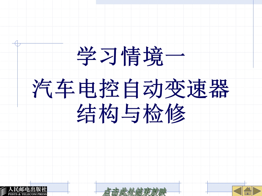 汽车电控自动变速器结构与检修课件.ppt_第1页