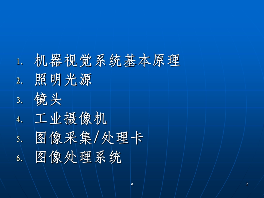 机器视觉系统原理及基础知识课件.ppt_第2页