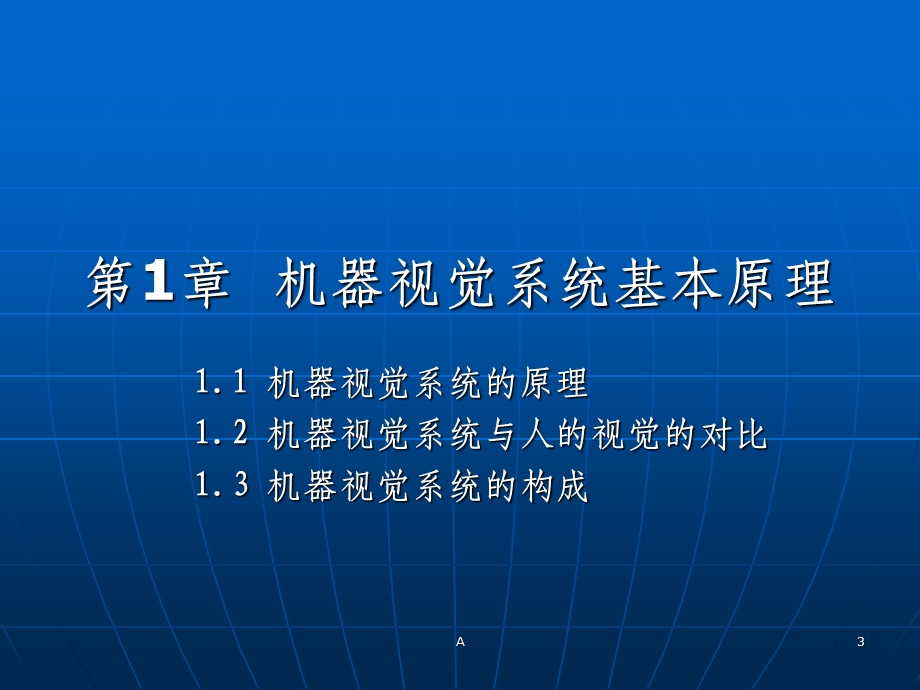 机器视觉系统原理及基础知识课件.ppt_第3页