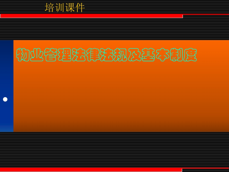 物业管理法律法规及基本制度课件.ppt_第1页