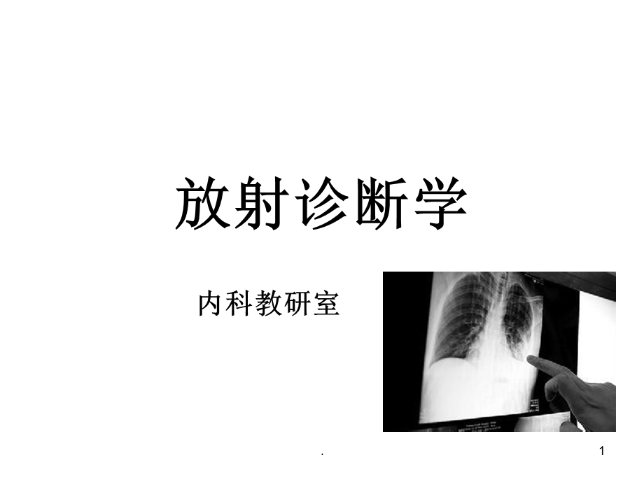 放射诊断学课件.ppt_第1页