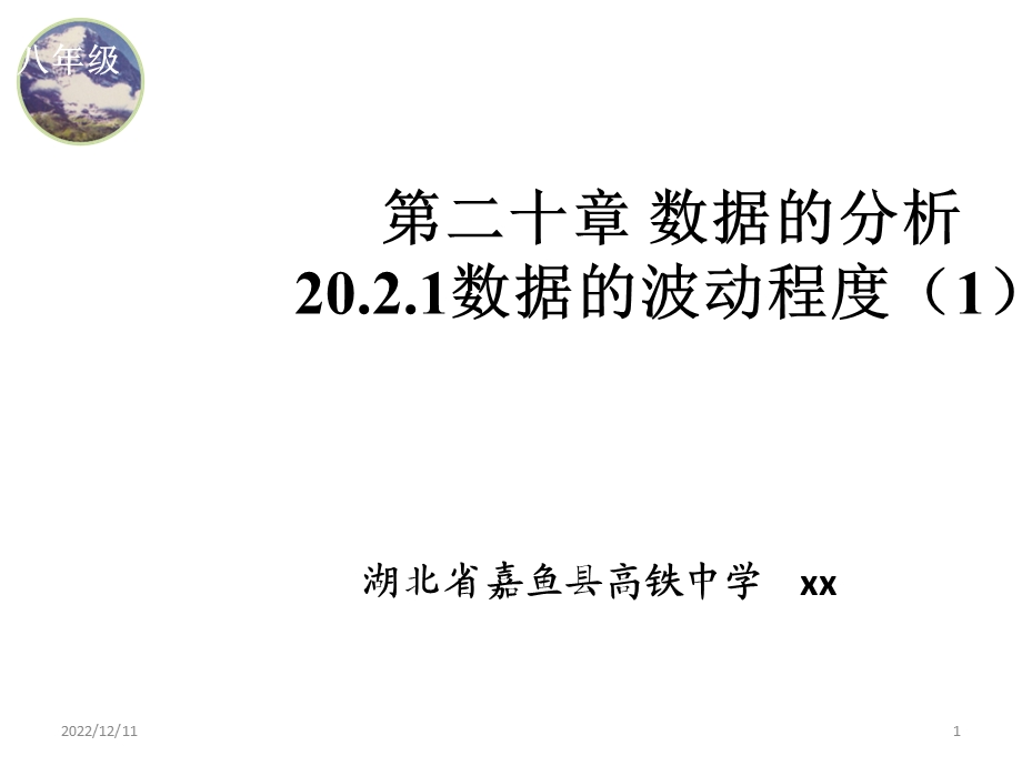 数据的分析20.2.1数据的波动程度课件.pptx_第1页