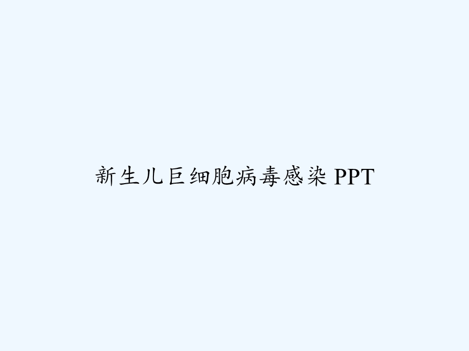 新生儿巨细胞病毒感染课件.ppt_第1页