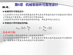 第六章机械零部件可靠性设计课件.ppt