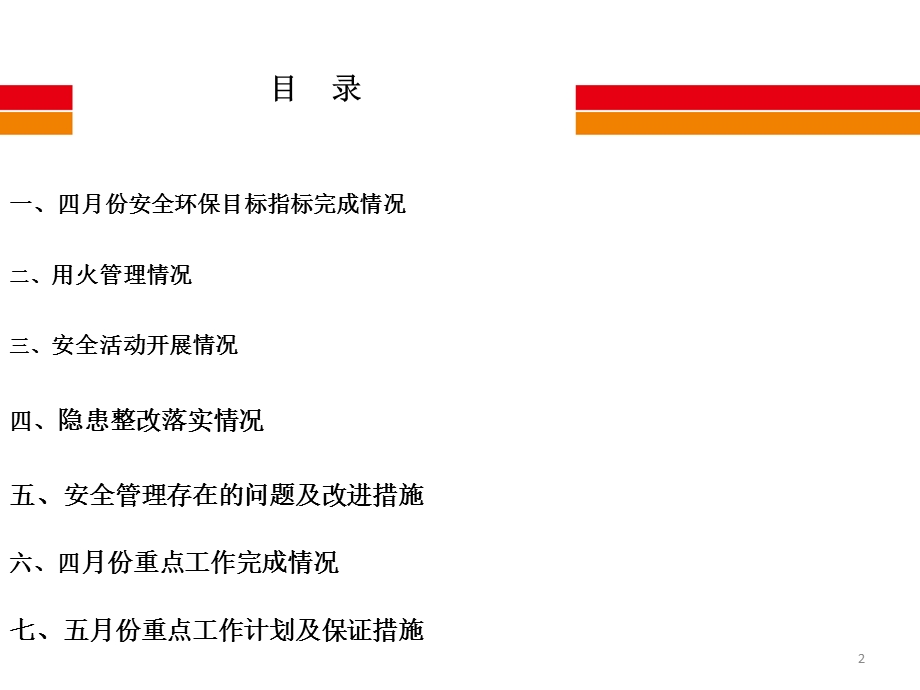 生产部四月份安全工作总结暨五月份工作计划资料课件.pptx_第2页