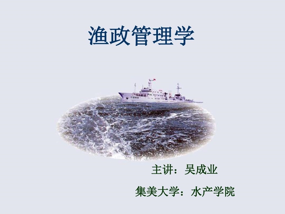 渔政管理基本知识PPT精选文档课件.ppt_第1页