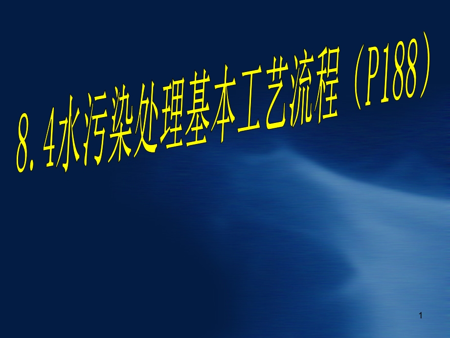 污水处理基本工艺流程课件.ppt_第1页