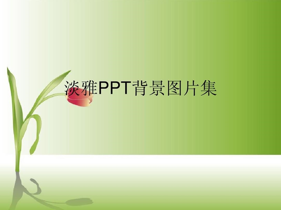 精美PPT背景图片集卡通课件.ppt_第1页