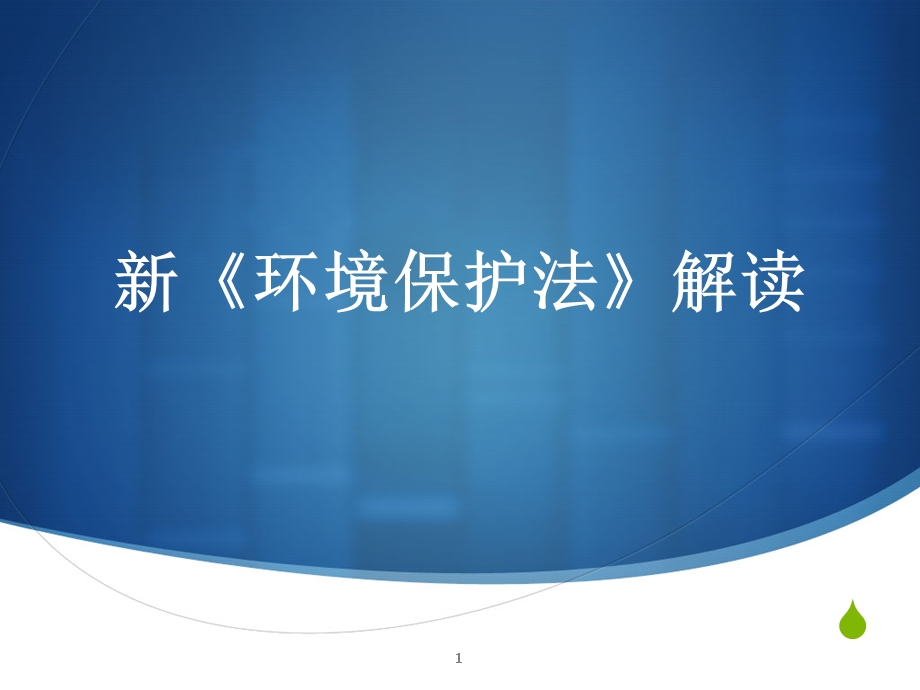 新《环境保护法》解读课件.ppt_第1页