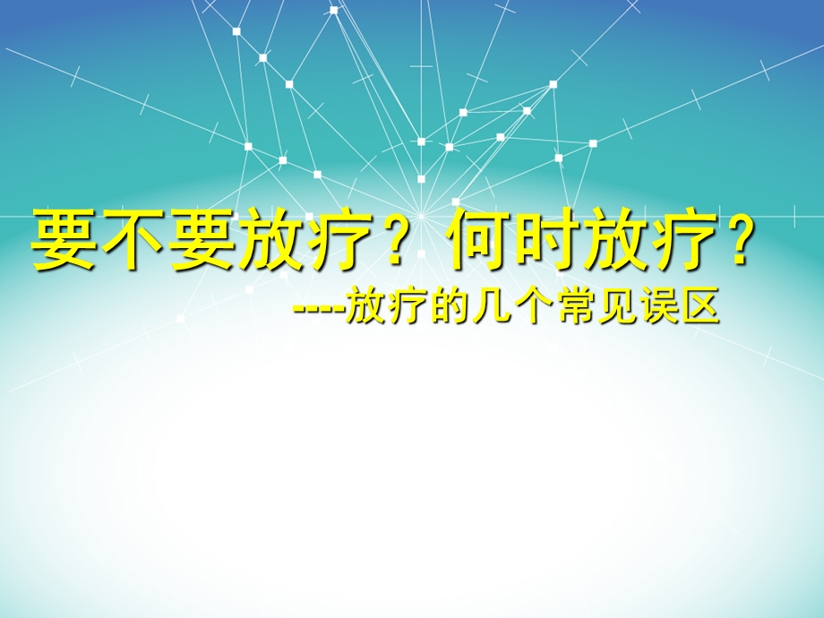 放疗的几个常见误区课件.ppt_第1页