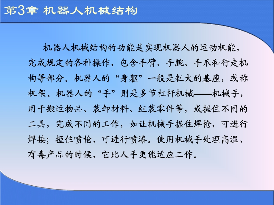 第3章机器人机械结构课件.ppt_第1页