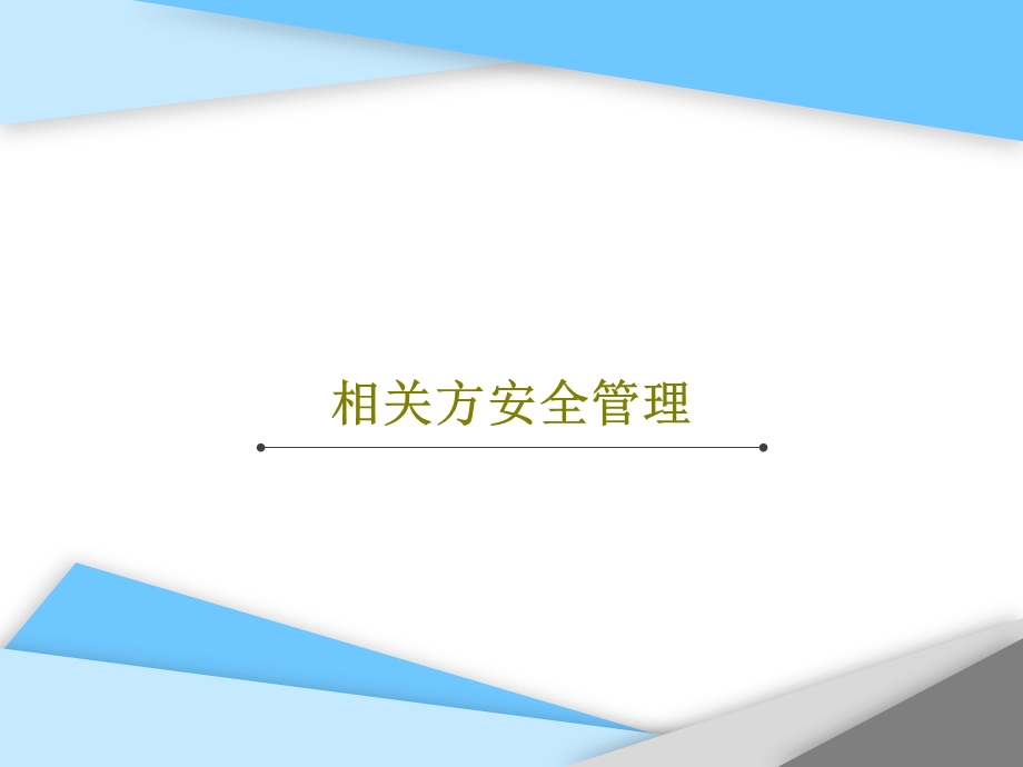 相关方安全管理课件.ppt_第1页