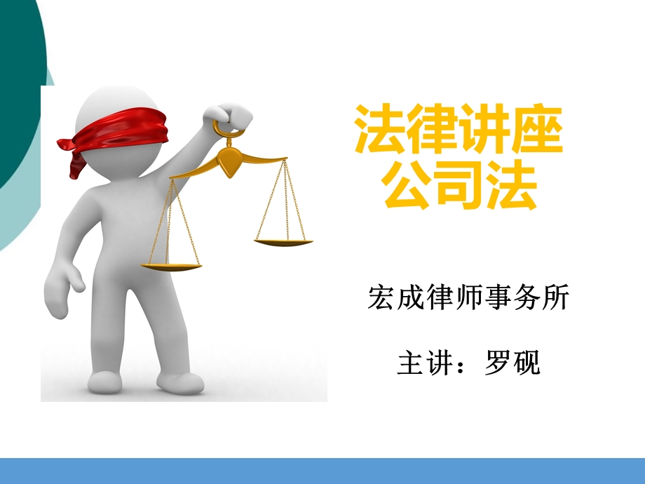 新公司法培训课件.ppt_第1页