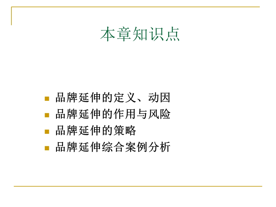 第六章品牌延伸策略课件.ppt_第2页