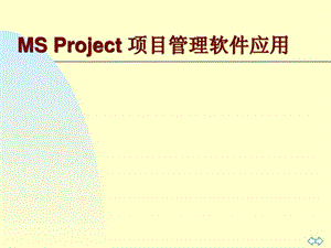 MS-Project-项目管理软件应用课件.ppt