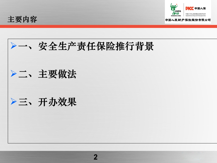 PICC湖北省安全生产责任险介绍课件.ppt_第2页