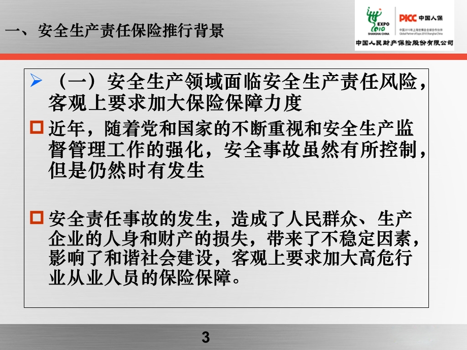 PICC湖北省安全生产责任险介绍课件.ppt_第3页