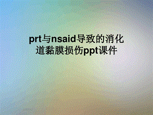 prt与nsaid导致的消化道黏膜损伤课件.ppt
