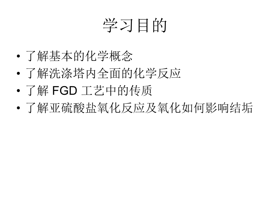 part3FGD工艺化学原理概述课件.ppt_第2页