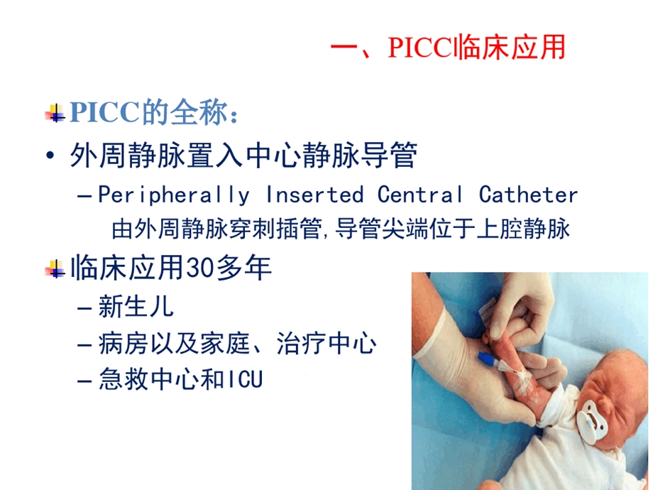 picc导管临床应用研究报告课件.ppt_第2页