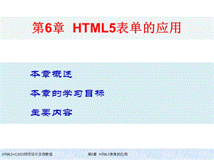 HTML5+CSS3网页设计实例教程-第6章-HTML5表单的应用课件.ppt